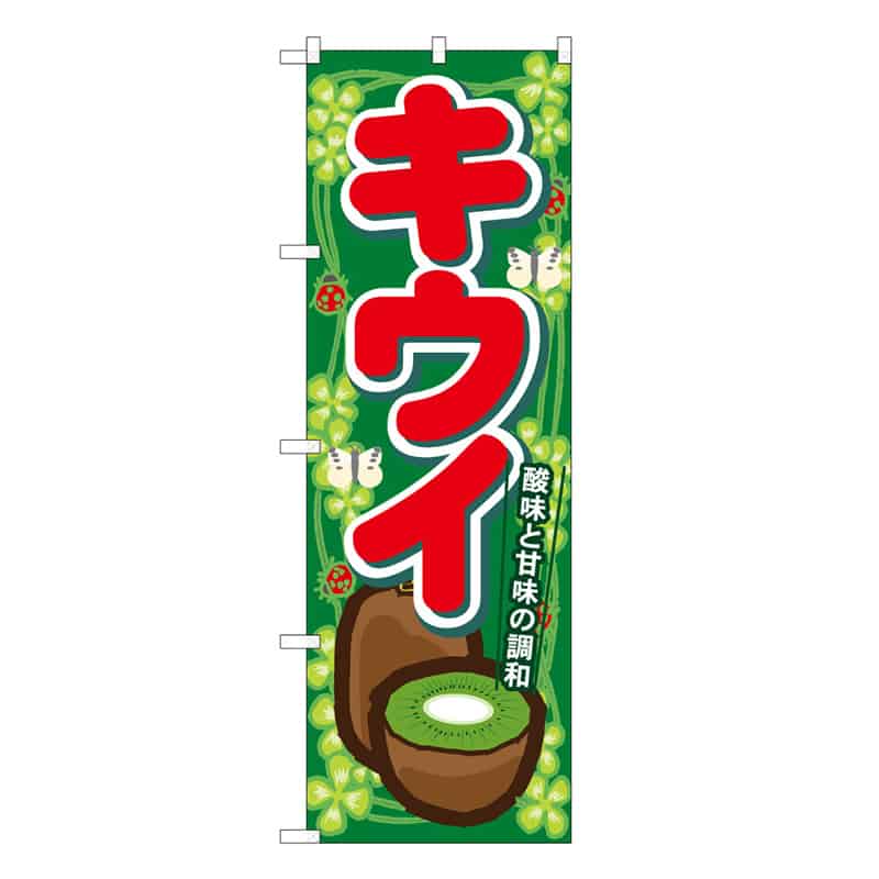 P・O・Pプロダクツ のぼり キウイ C 酸味と甘味の調和 62486 1枚（ご注文単位1枚）【直送品】