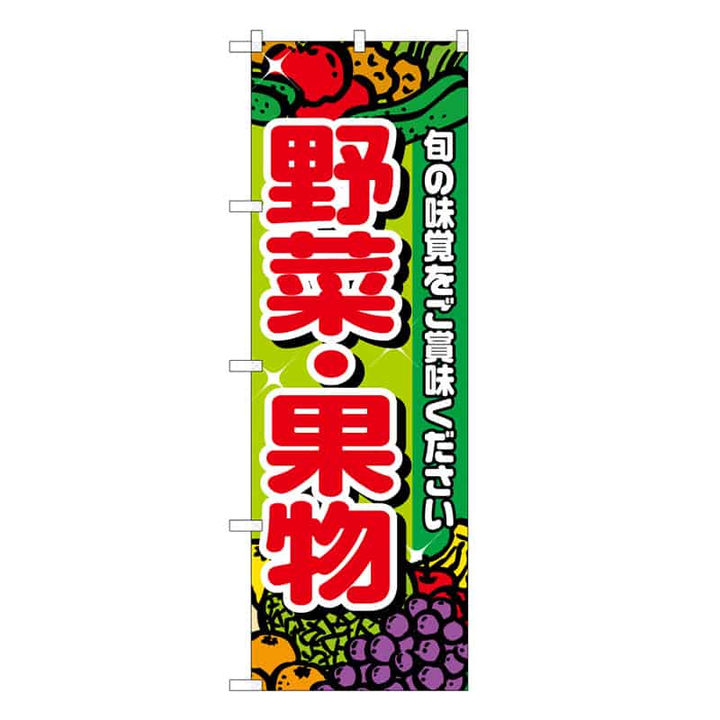 野菜・果物B