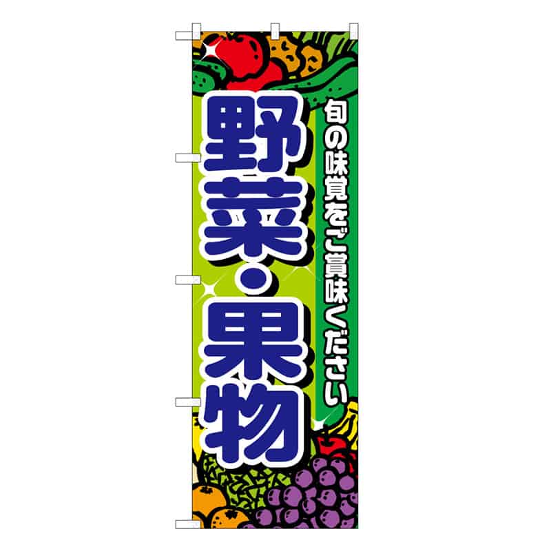 P・O・Pプロダクツ のぼり 野菜・果物 C 旬の味覚をご賞味ください 62488 1枚（ご注文単位1枚）【直送品】