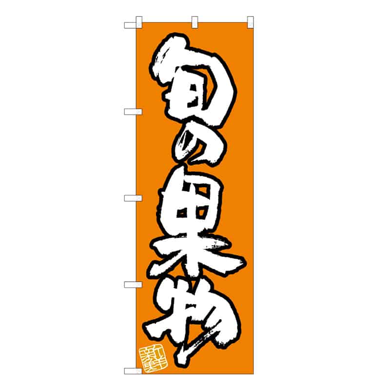 P・O・Pプロダクツ のぼり 旬の果物 新鮮 B 62489 1枚（ご注文単位1枚）【直送品】