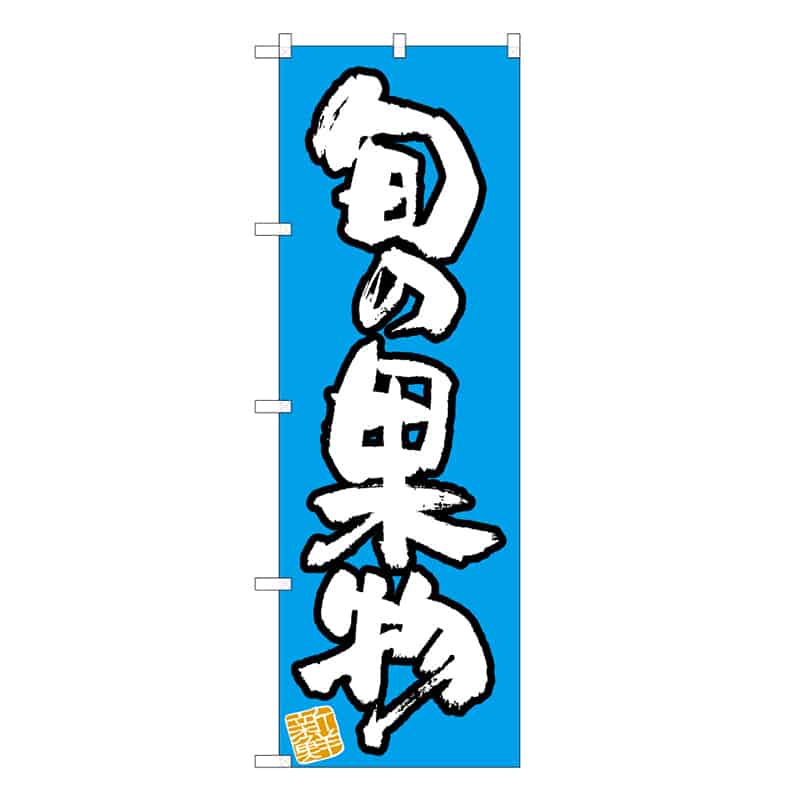 旬の果物C