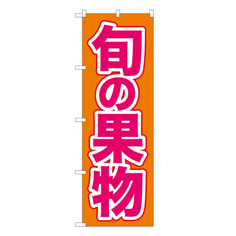P・O・Pプロダクツ のぼり 旬の果物 B 62491 1枚（ご注文単位1枚）【直送品】