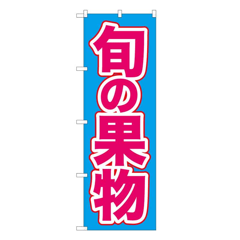 旬の果物C