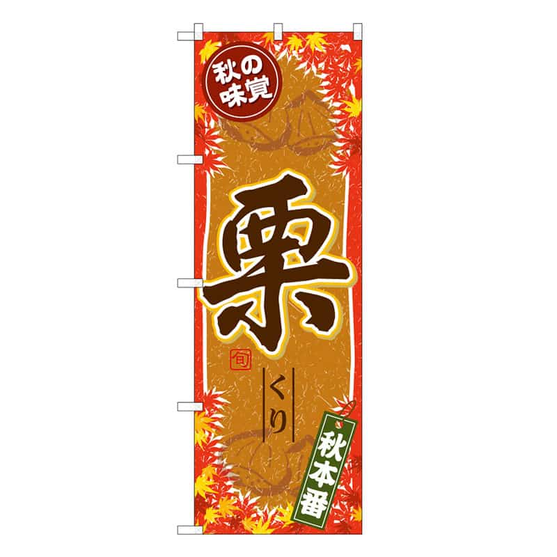 P・O・Pプロダクツ のぼり 秋の味覚 栗 C 秋本番 62494 1枚（ご注文単位1枚）【直送品】