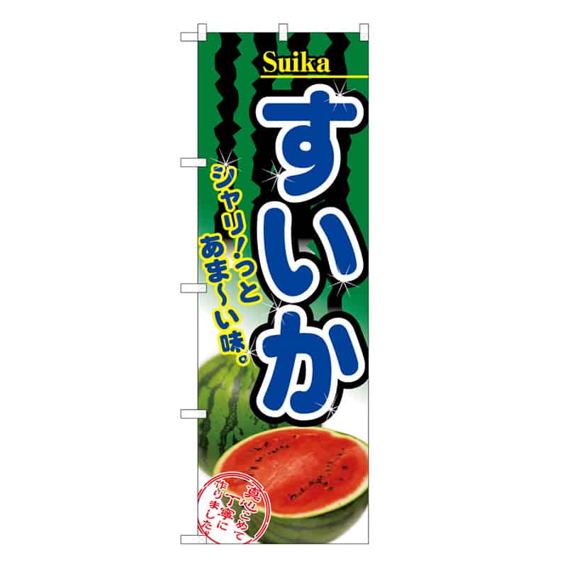 P・O・Pプロダクツ のぼり すいか B シャリッとあま～い味 62495 1枚（ご注文単位1枚）【直送品】