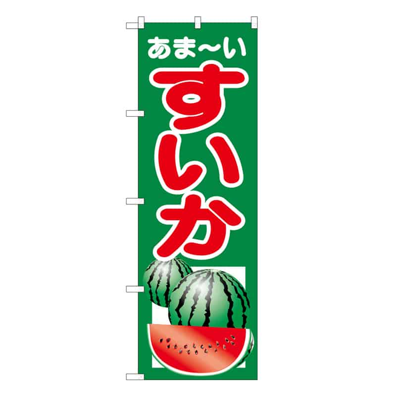 P・O・Pプロダクツ のぼり あま～い すいか B 62497 1枚（ご注文単位1枚）【直送品】