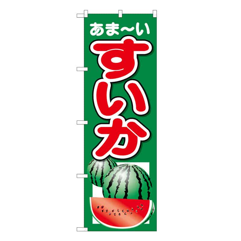 P・O・Pプロダクツ のぼり スイカ あま～い B 62499 1枚（ご注文単位1枚）【直送品】