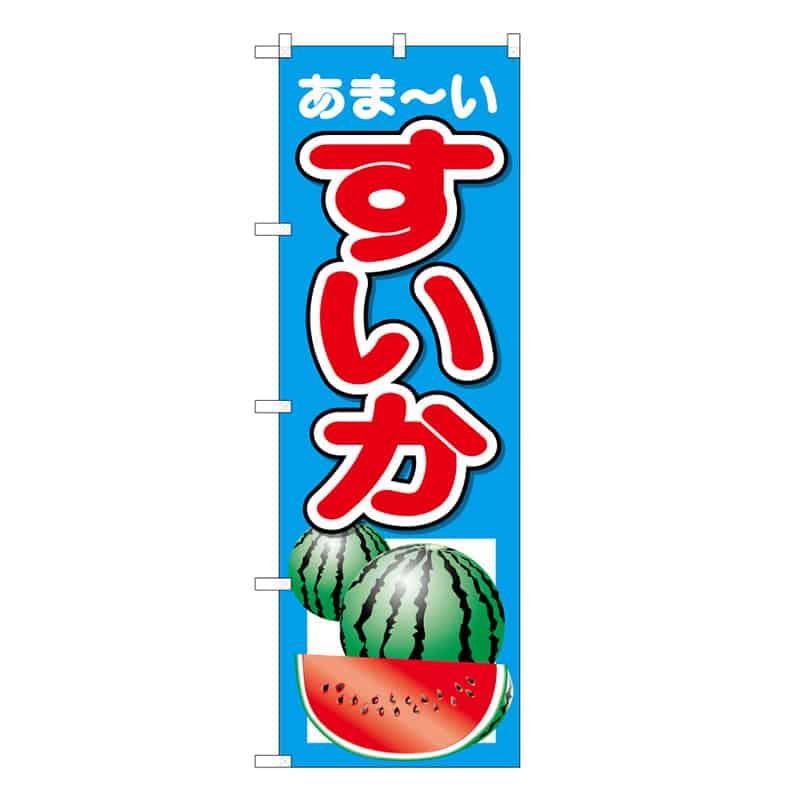 P・O・Pプロダクツ のぼり スイカ あま～い C 62500 1枚（ご注文単位1枚）【直送品】