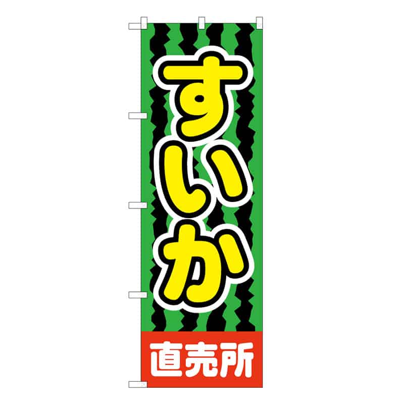 P・O・Pプロダクツ のぼり すいか直売所 B 62501 1枚（ご注文単位1枚）【直送品】