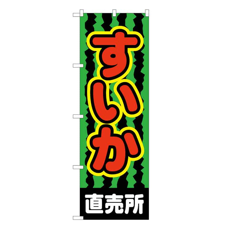 P・O・Pプロダクツ のぼり すいか直売所 C 62502 1枚（ご注文単位1枚）【直送品】