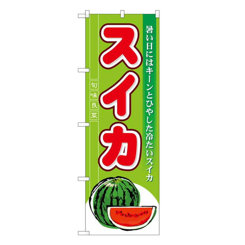 P・O・Pプロダクツ のぼり スイカ B 旬味良菜 62505 1枚（ご注文単位1枚）【直送品】