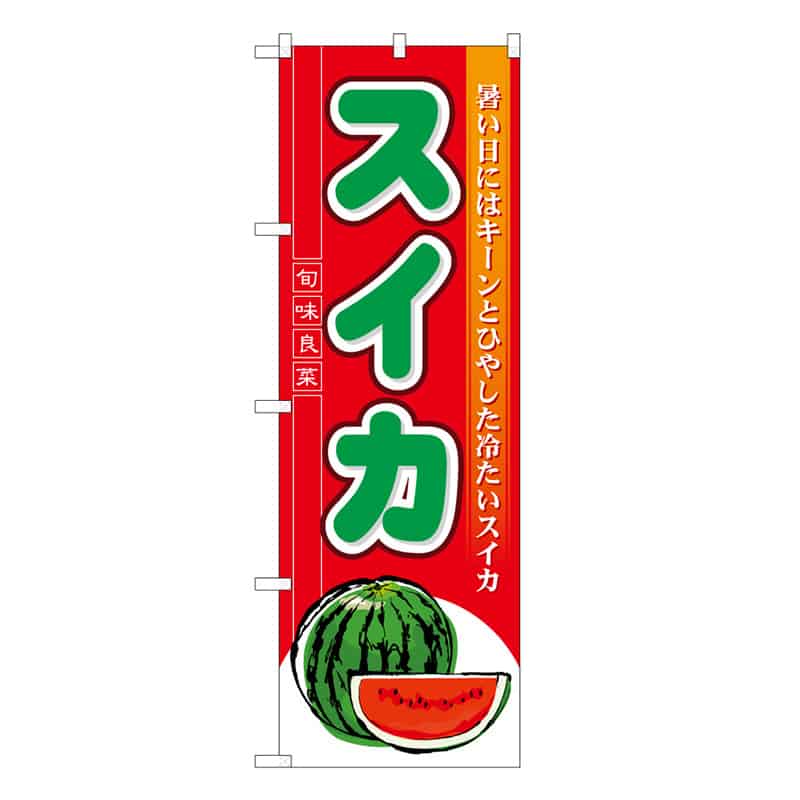 P・O・Pプロダクツ のぼり スイカ C 旬味良菜 62506 1枚（ご注文単位1枚）【直送品】