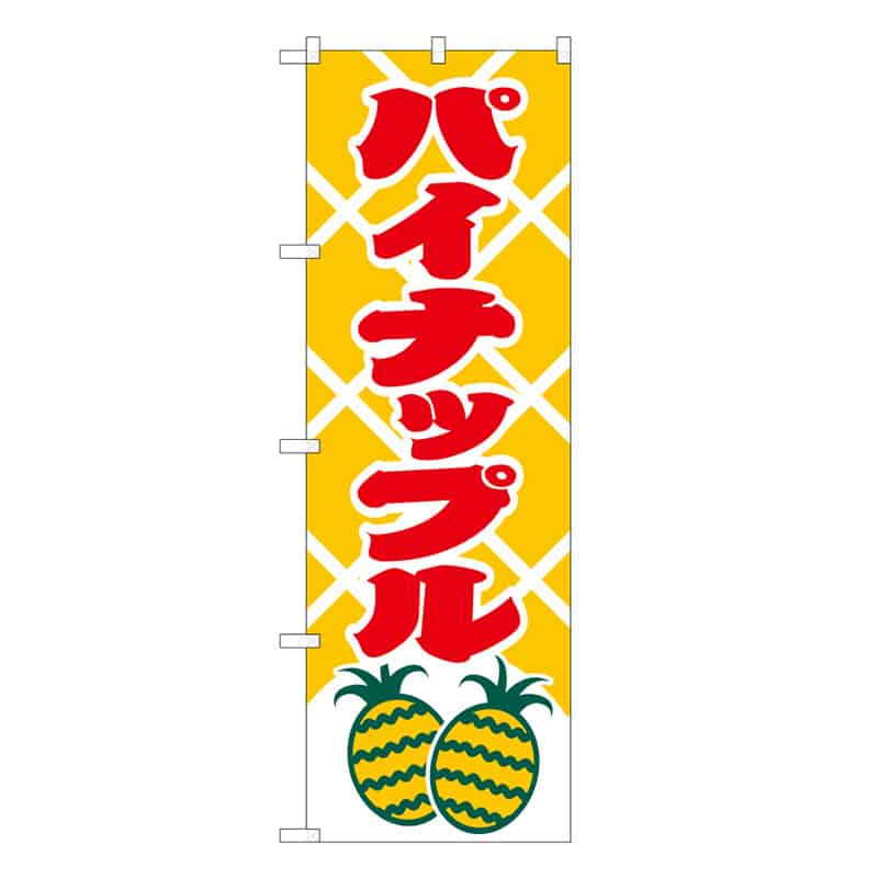 P・O・Pプロダクツ のぼり パイナップル B 62507 1枚（ご注文単位1枚）【直送品】