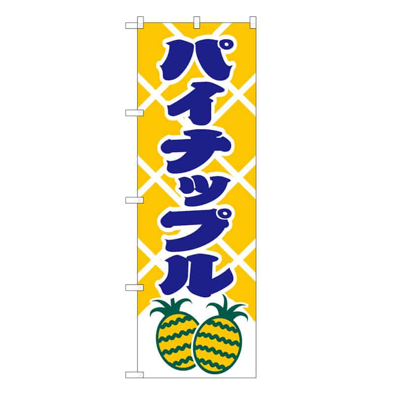 P・O・Pプロダクツ のぼり パイナップル C 62508 1枚（ご注文単位1枚）【直送品】