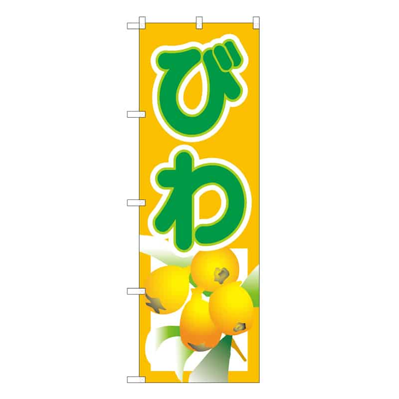 P・O・Pプロダクツ のぼり びわ B 62509 1枚（ご注文単位1枚）【直送品】