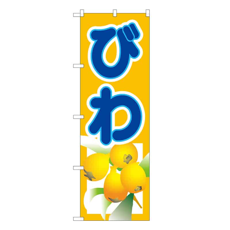 P・O・Pプロダクツ のぼり びわ C 62510 1枚（ご注文単位1枚）【直送品】