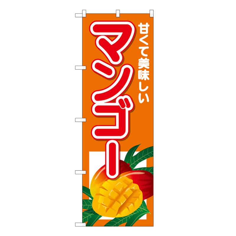 P・O・Pプロダクツ のぼり マンゴー 甘くて美味しい 62511 1枚（ご注文単位1枚）【直送品】
