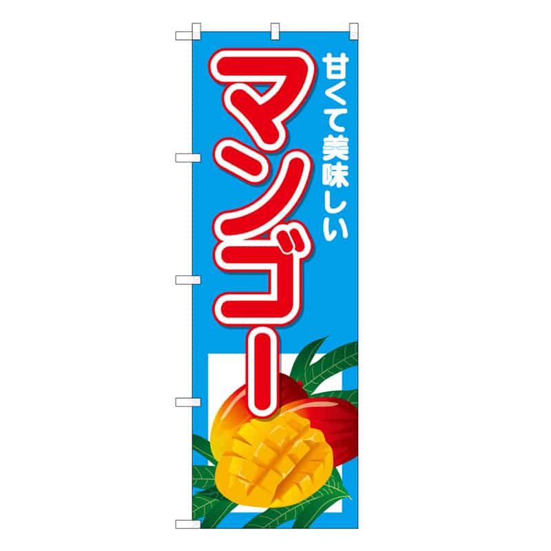 P・O・Pプロダクツ のぼり マンゴー 甘くて美味しい 62512 1枚（ご注文単位1枚）【直送品】