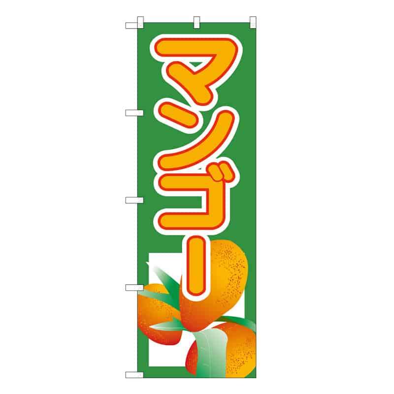 P・O・Pプロダクツ のぼり マンゴー B 62513 1枚（ご注文単位1枚）【直送品】