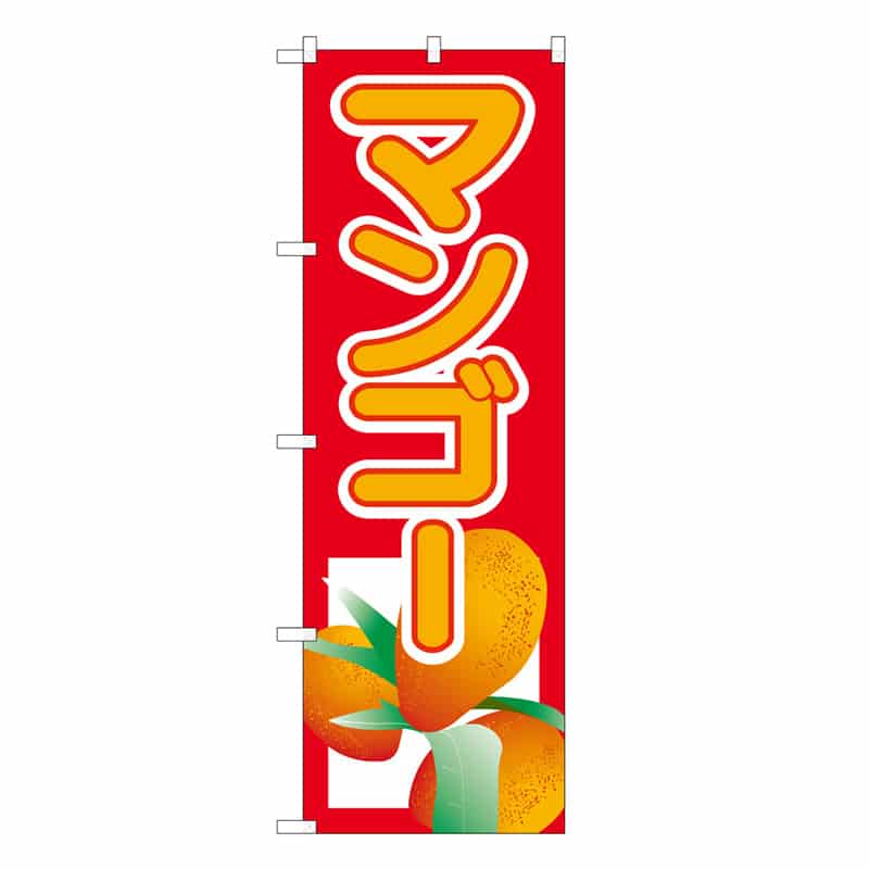 P・O・Pプロダクツ のぼり マンゴー C 62514 1枚（ご注文単位1枚）【直送品】