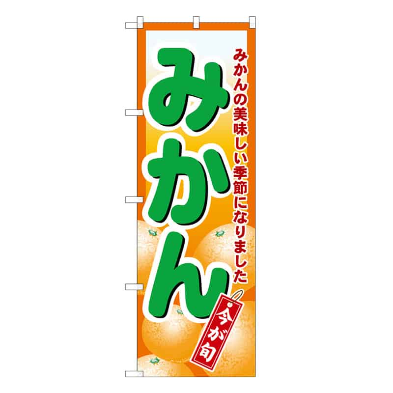 P・O・Pプロダクツ のぼり みかん B 今が旬 62517 1枚（ご注文単位1枚）【直送品】