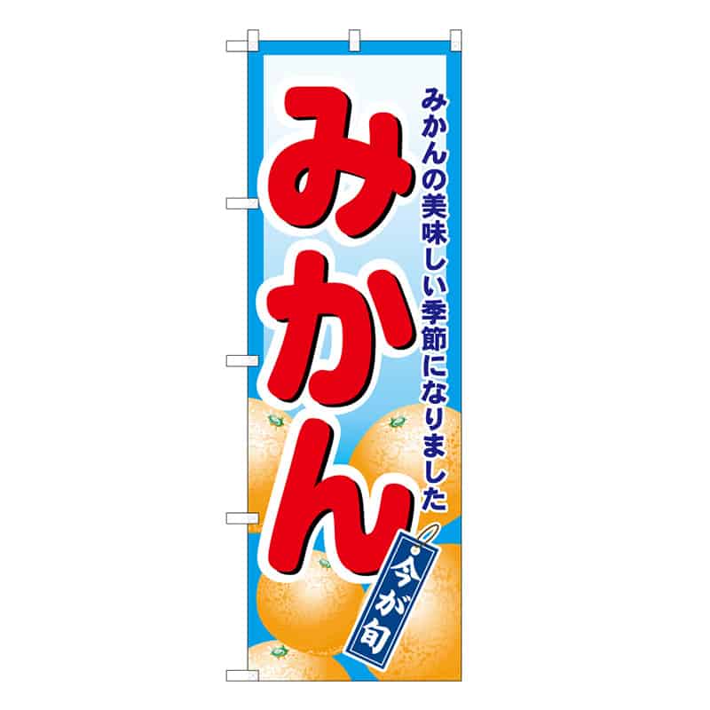 P・O・Pプロダクツ のぼり みかん C 今が旬 62518 1枚（ご注文単位1枚）【直送品】