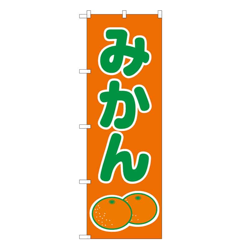 P・O・Pプロダクツ のぼり みかん B 62519 1枚（ご注文単位1枚）【直送品】