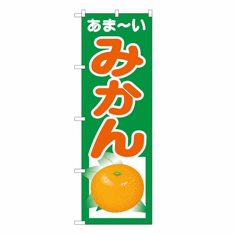 P・O・Pプロダクツ のぼり あま～い みかん B 62521 1枚（ご注文単位1枚）【直送品】