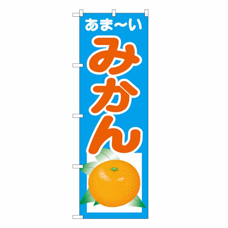 P・O・Pプロダクツ のぼり あま～い みかん C 62522 1枚（ご注文単位1枚）【直送品】
