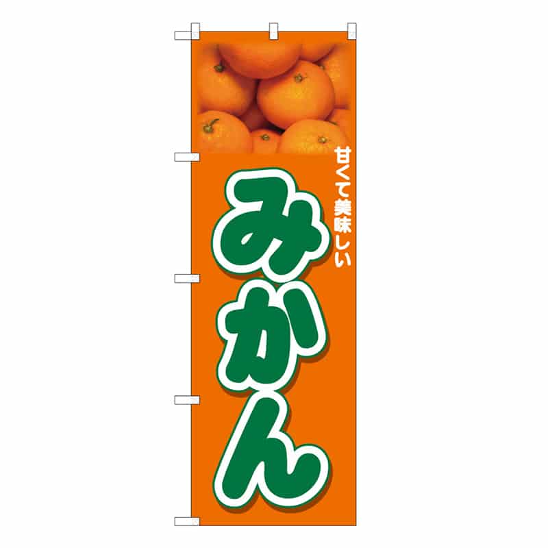 P・O・Pプロダクツ のぼり みかん 上部写真 B 甘くて美味しい 62523 1枚（ご注文単位1枚）【直送品】