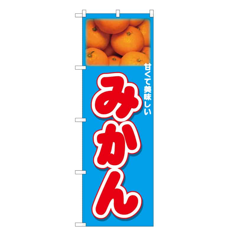 P・O・Pプロダクツ のぼり みかん 上部写真 C 甘くて美味しい 62524 1枚（ご注文単位1枚）【直送品】