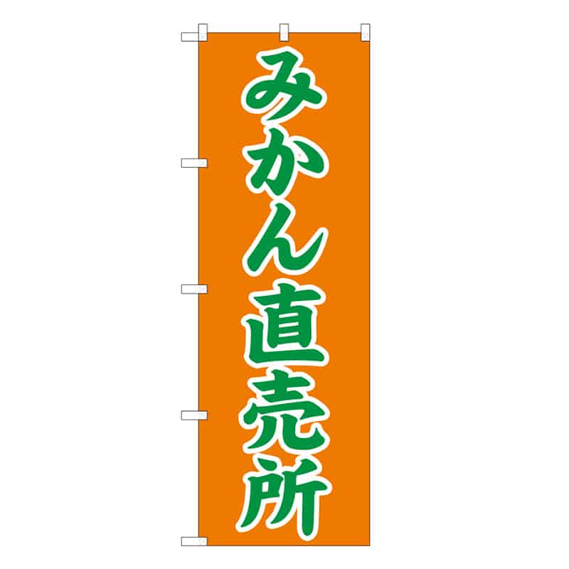 P・O・Pプロダクツ のぼり みかん直売所 B 62525 1枚（ご注文単位1枚）【直送品】