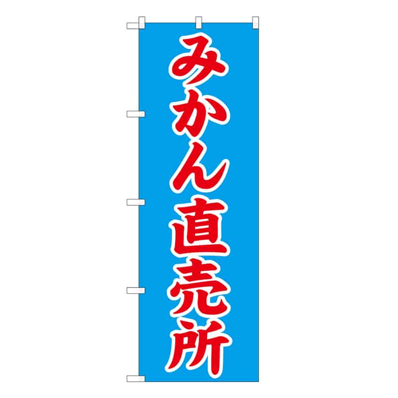 P・O・Pプロダクツ のぼり みかん直売所 C 62526 1枚（ご注文単位1枚）【直送品】