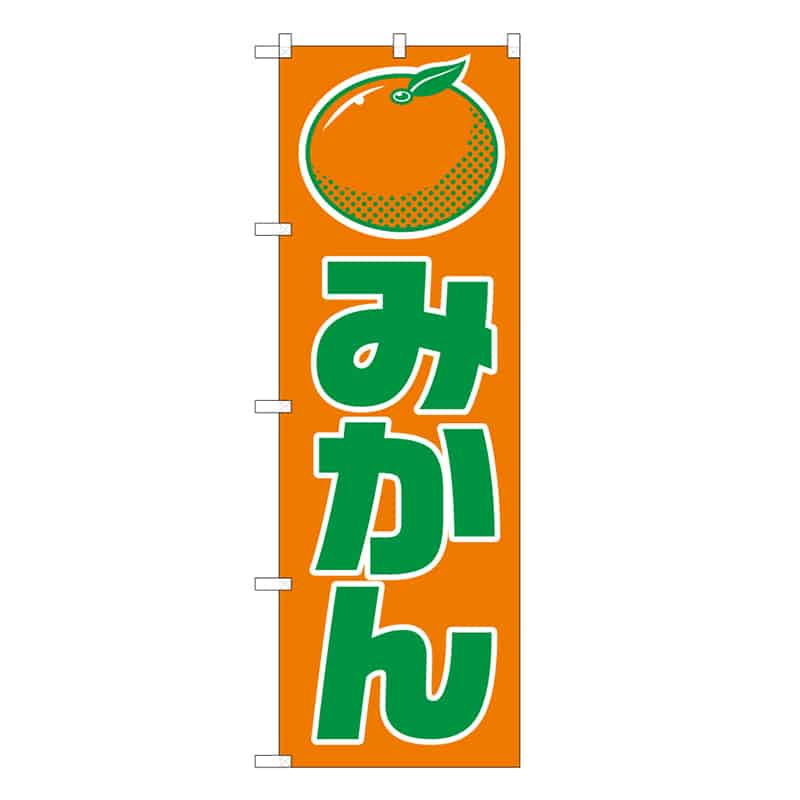 P・O・Pプロダクツ のぼり みかん B 62527 1枚（ご注文単位1枚）【直送品】