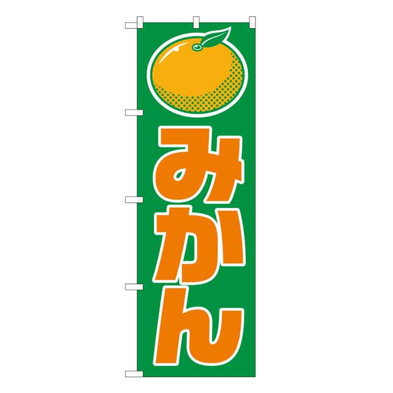 P・O・Pプロダクツ のぼり みかん C 62528 1枚（ご注文単位1枚）【直送品】