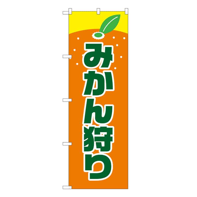 P・O・Pプロダクツ のぼり みかん狩り B 62529 1枚（ご注文単位1枚）【直送品】