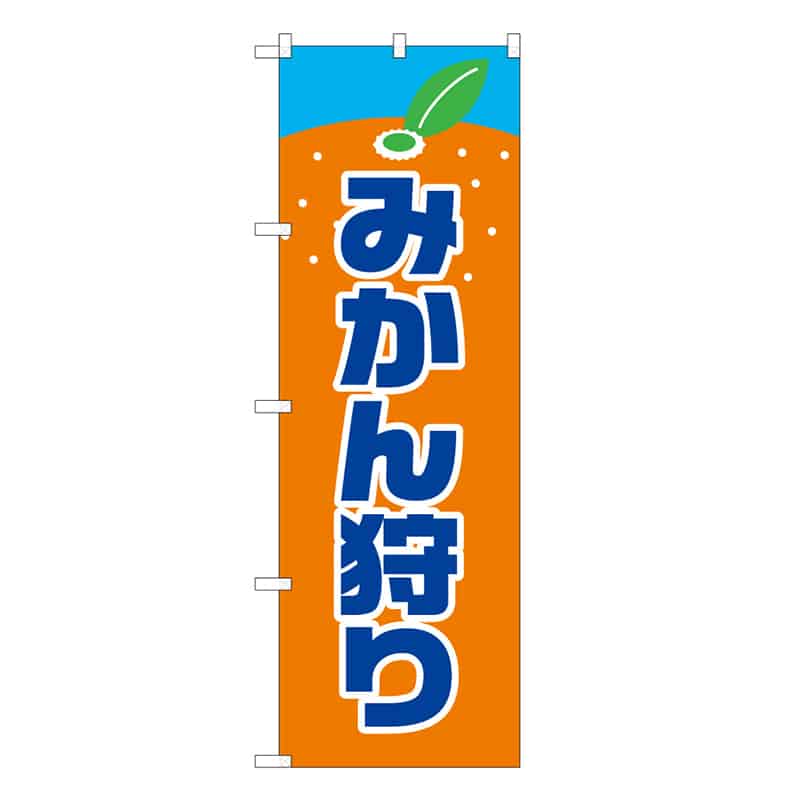 P・O・Pプロダクツ のぼり みかん狩り C 62530 1枚（ご注文単位1枚）【直送品】