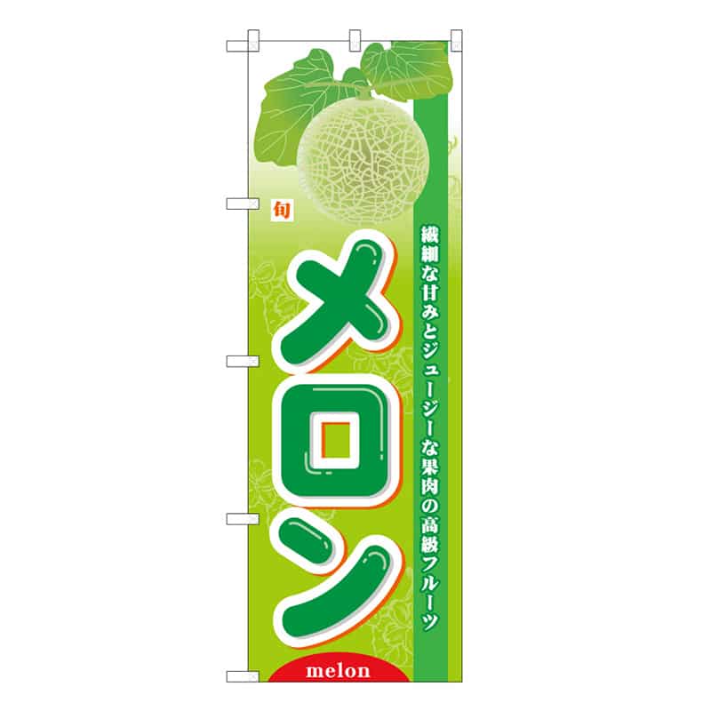 P・O・Pプロダクツ のぼり 旬メロン B 62531 1枚（ご注文単位1枚）【直送品】