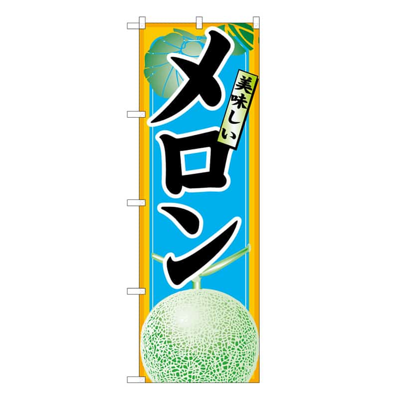 P・O・Pプロダクツ のぼり 美味しい メロン B 62533 1枚（ご注文単位1枚）【直送品】
