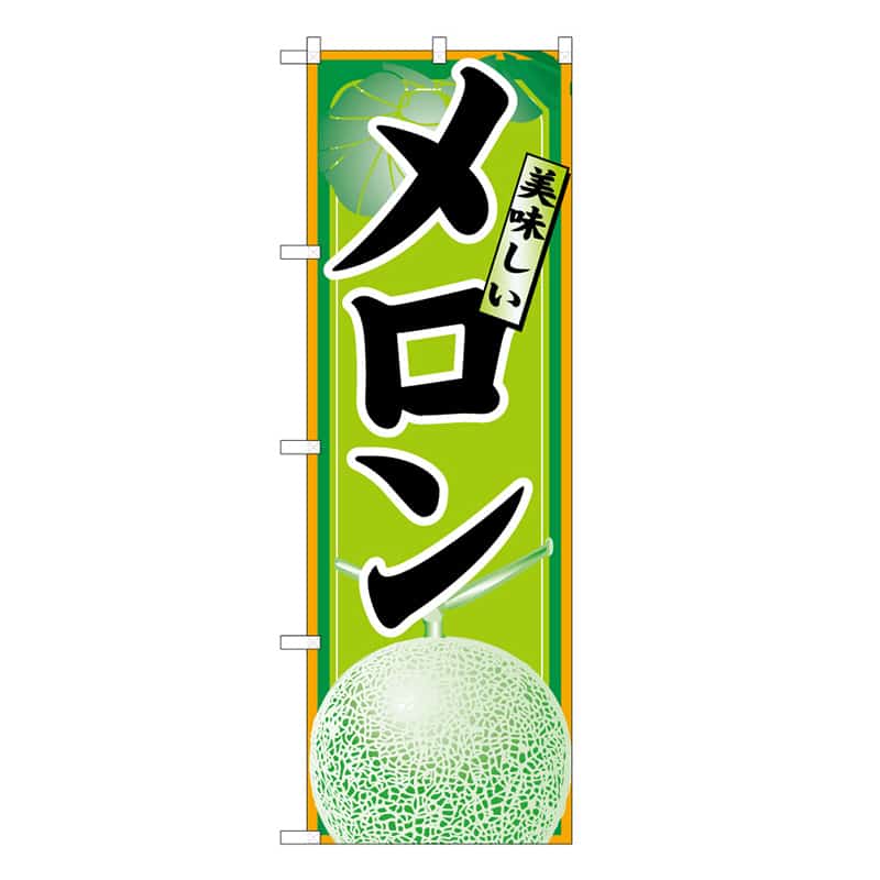P・O・Pプロダクツ のぼり 美味しい メロン C 62534 1枚（ご注文単位1枚）【直送品】