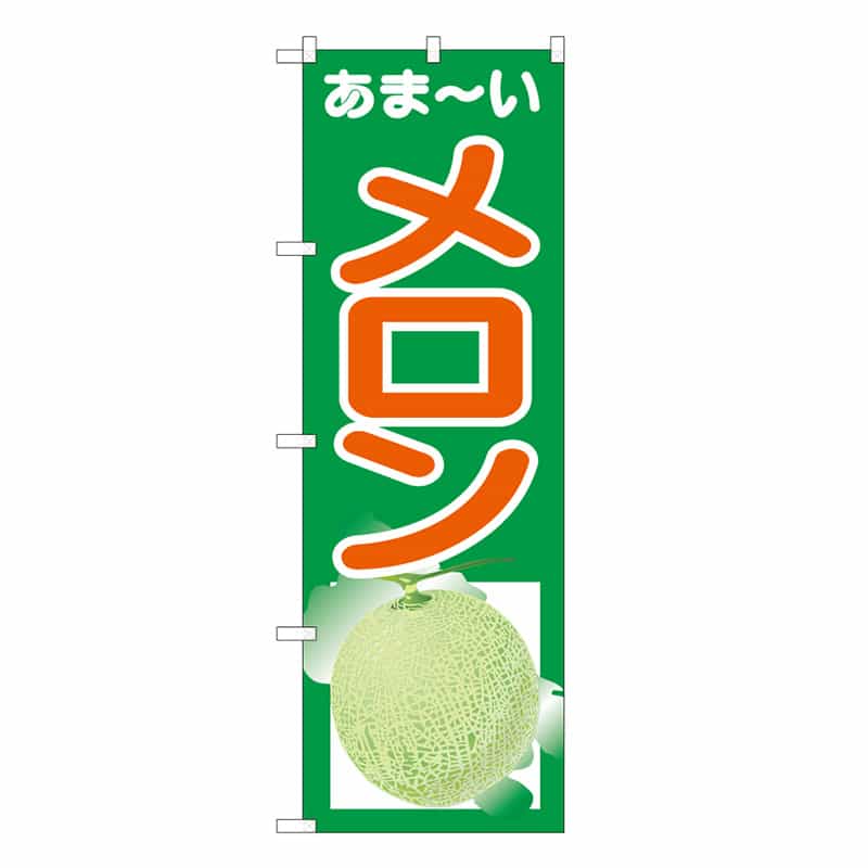 P・O・Pプロダクツ のぼり あま～いメロン B 62535 1枚（ご注文単位1枚）【直送品】