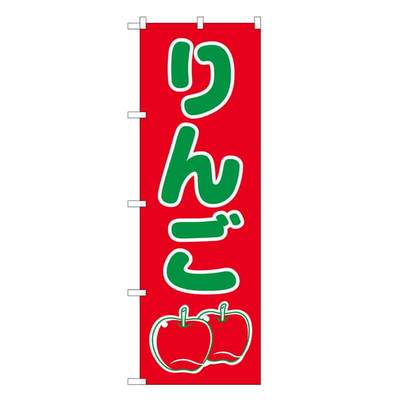 P・O・Pプロダクツ のぼり りんご B 62537 1枚（ご注文単位1枚）【直送品】
