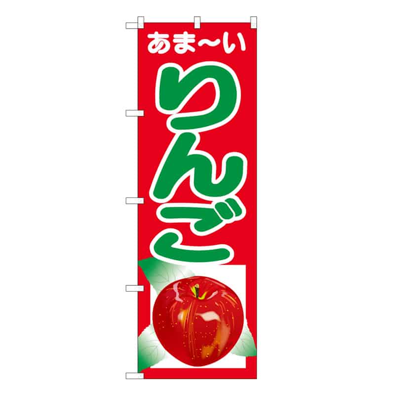 P・O・Pプロダクツ のぼり あま～い りんご B 62539 1枚（ご注文単位1枚）【直送品】