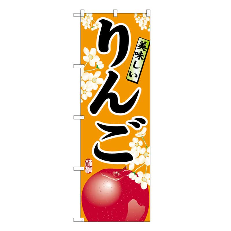 P・O・Pプロダクツ のぼり 美味しい りんご C 62542 1枚（ご注文単位1枚）【直送品】
