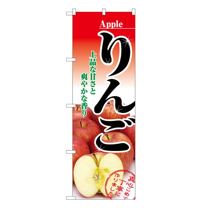 P・O・Pプロダクツ のぼり りんご C 上品な甘さと爽やかな香り 62544 1枚（ご注文単位1枚）【直送品】