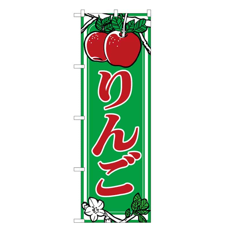 P・O・Pプロダクツ のぼり りんご B 62545 1枚（ご注文単位1枚）【直送品】