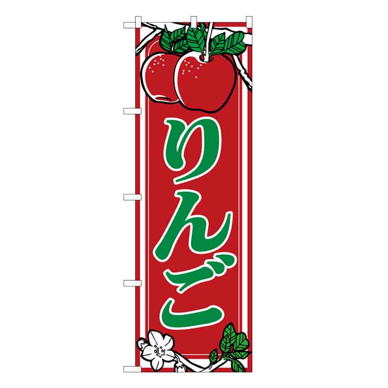 P・O・Pプロダクツ のぼり りんご C 62546 1枚（ご注文単位1枚）【直送品】