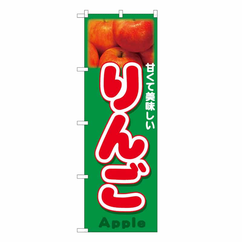 P・O・Pプロダクツ のぼり りんご Apple 写真 B 62547 1枚（ご注文単位1枚）【直送品】