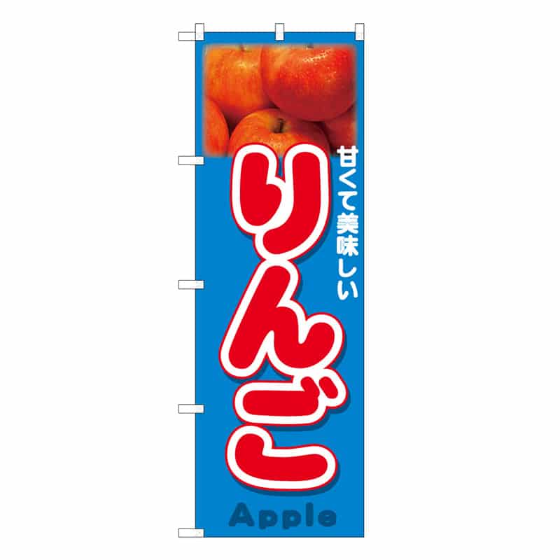 P・O・Pプロダクツ のぼり りんご Apple 写真 C 62548 1枚（ご注文単位1枚）【直送品】