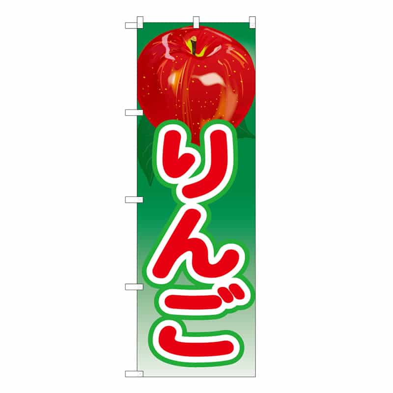 P・O・Pプロダクツ のぼり りんご B 62549 1枚（ご注文単位1枚）【直送品】